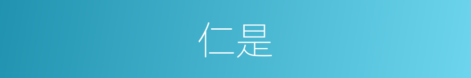仁是的意思