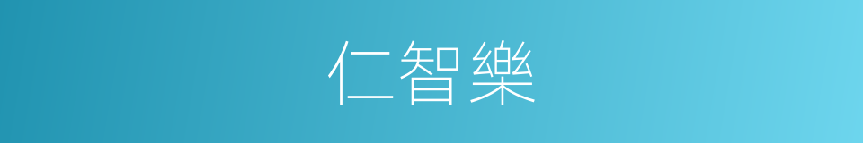 仁智樂的意思