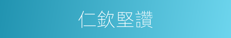 仁欽堅讚的同義詞
