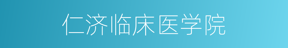 仁济临床医学院的同义词