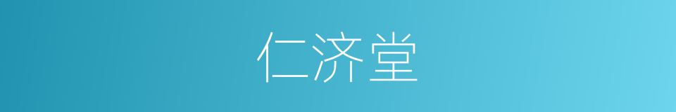 仁济堂的同义词