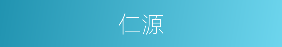 仁源的同义词