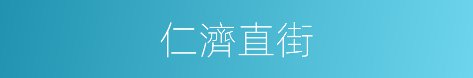 仁濟直街的同義詞