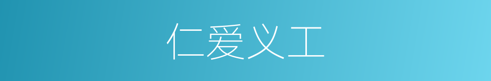 仁爱义工的同义词