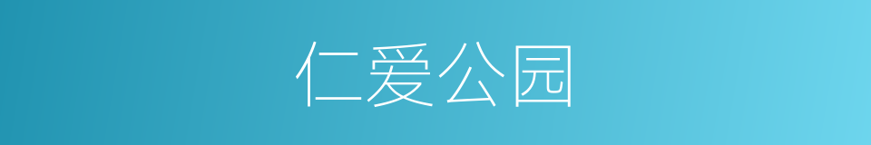 仁爱公园的同义词