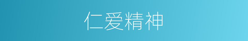仁爱精神的同义词
