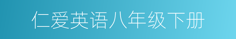 仁爱英语八年级下册的同义词