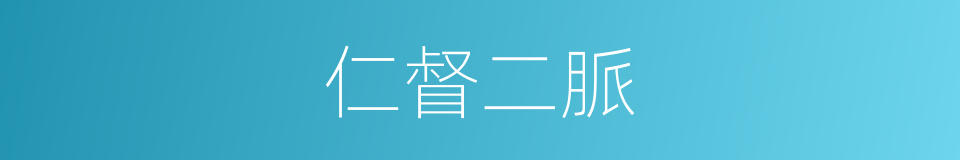 仁督二脈的同義詞