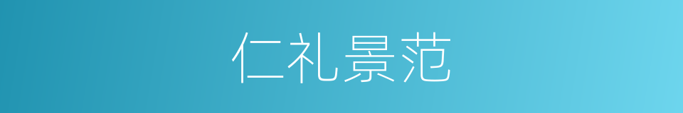 仁礼景范的同义词