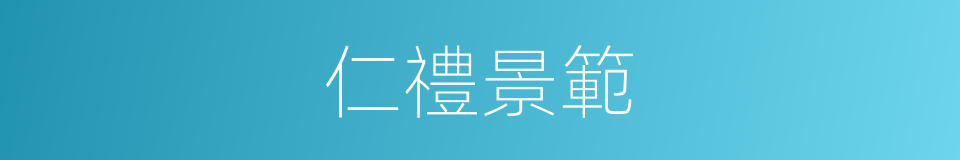 仁禮景範的同義詞