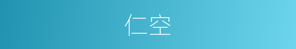 仁空的同义词