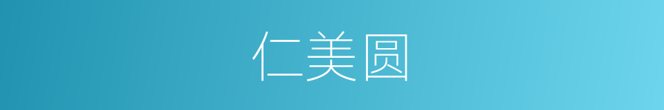 仁美圆的同义词