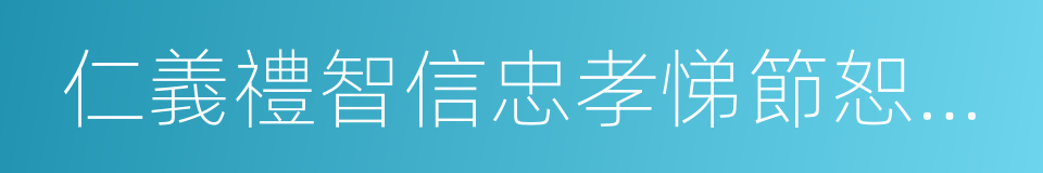 仁義禮智信忠孝悌節恕勇讓的同義詞