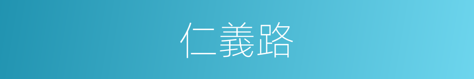 仁義路的同義詞