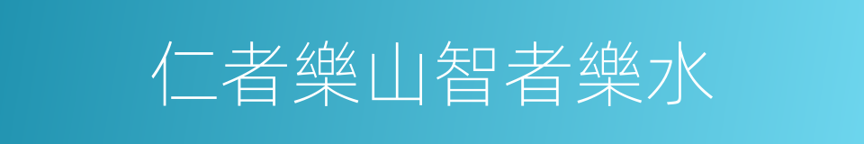 仁者樂山智者樂水的意思