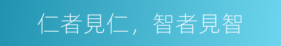 仁者見仁，智者見智的意思