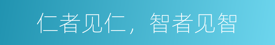 仁者见仁，智者见智的意思