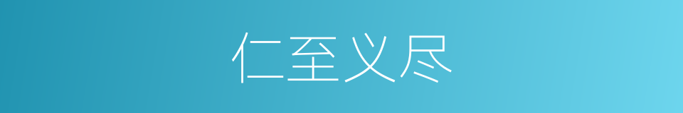 仁至义尽的意思