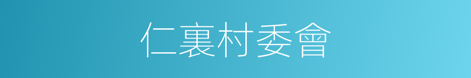 仁裏村委會的同義詞