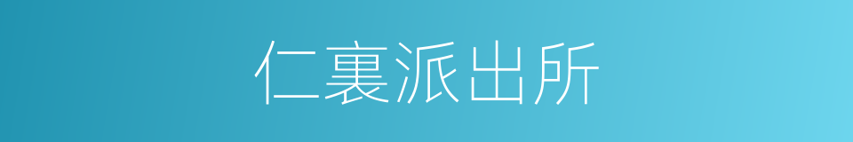 仁裏派出所的同義詞