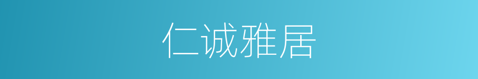 仁诚雅居的同义词