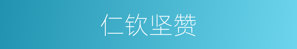 仁钦坚赞的同义词
