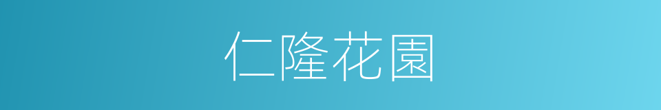 仁隆花園的同義詞