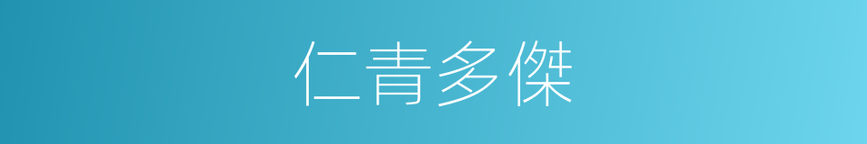 仁青多傑的同義詞