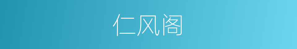 仁风阁的同义词