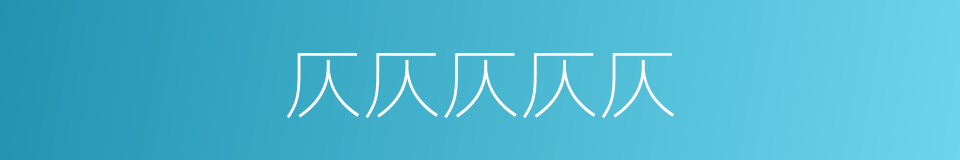 仄仄仄仄仄的同义词