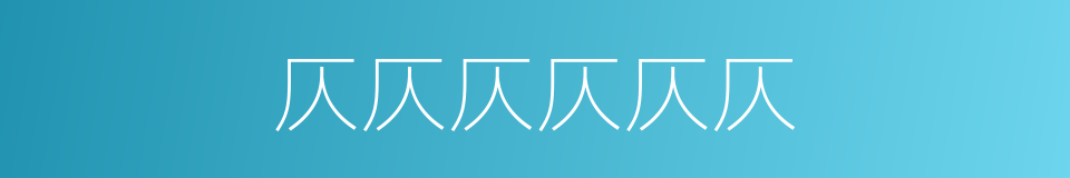 仄仄仄仄仄仄的同义词