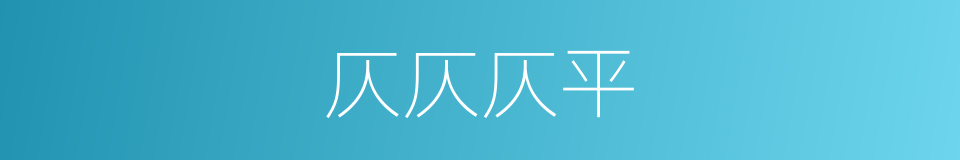 仄仄仄平的同义词