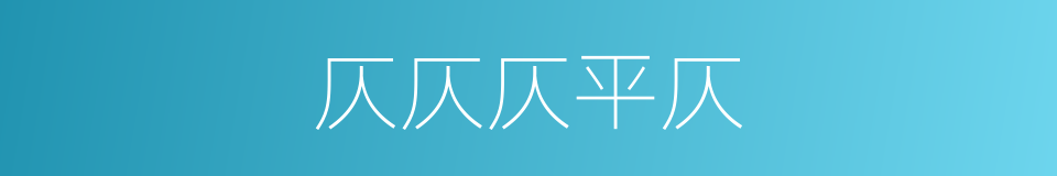 仄仄仄平仄的同义词