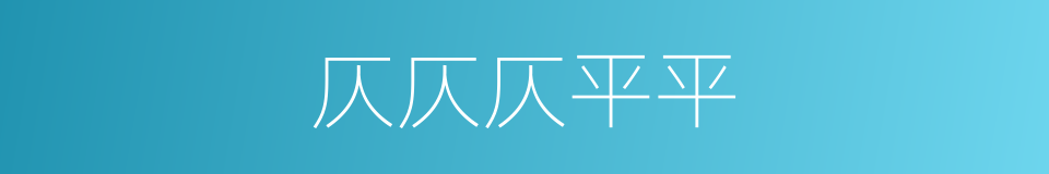 仄仄仄平平的同义词