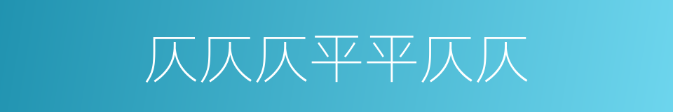 仄仄仄平平仄仄的同义词