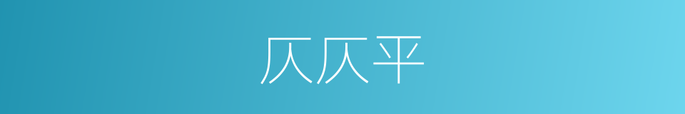 仄仄平的意思