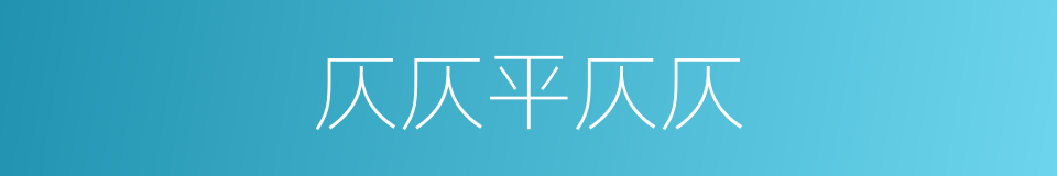 仄仄平仄仄的同义词