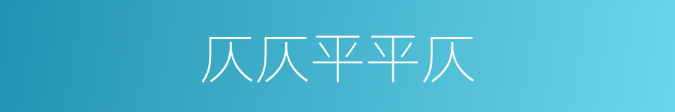 仄仄平平仄的同义词