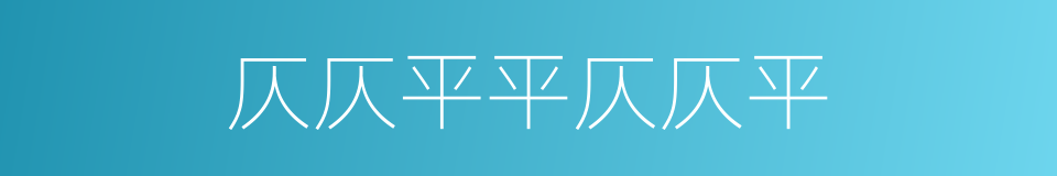 仄仄平平仄仄平的同义词