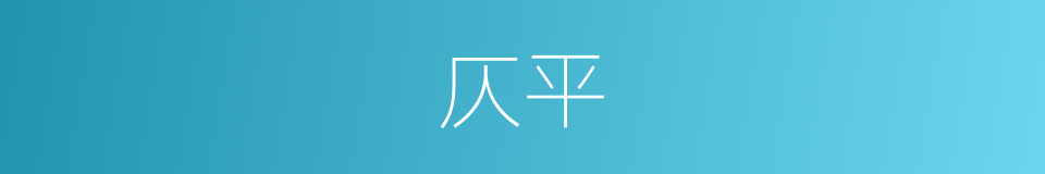 仄平的同义词