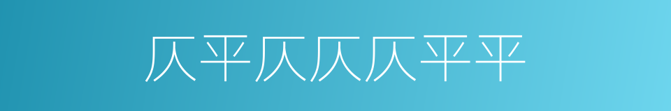 仄平仄仄仄平平的同义词