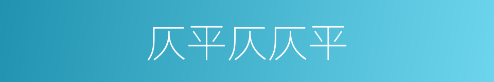 仄平仄仄平的同义词