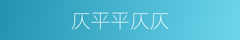 仄平平仄仄的同义词