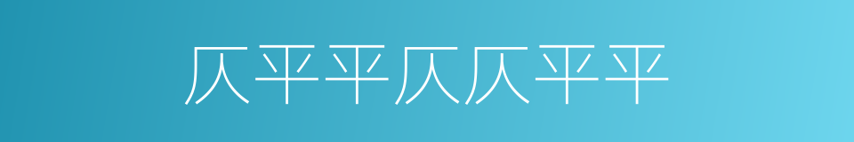 仄平平仄仄平平的同义词