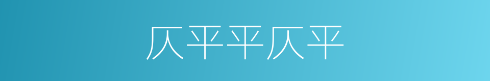 仄平平仄平的同义词