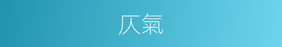 仄氣的意思