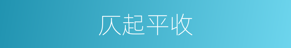 仄起平收的意思