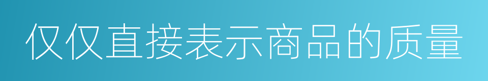 仅仅直接表示商品的质量的同义词