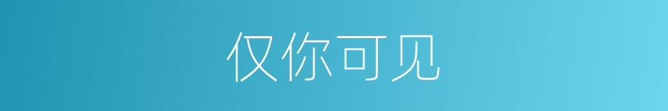 仅你可见的同义词