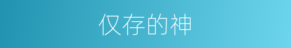 仅存的神的同义词
